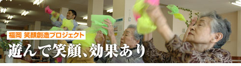 福岡 笑顔創造プロジェクト
