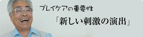新しい刺激の演出