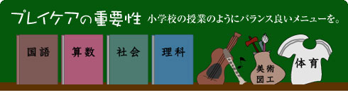 小学校の授業のようにバランス良いメニューを。