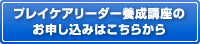 プレイケアリーダー養成講座のお申し込みはこちらから